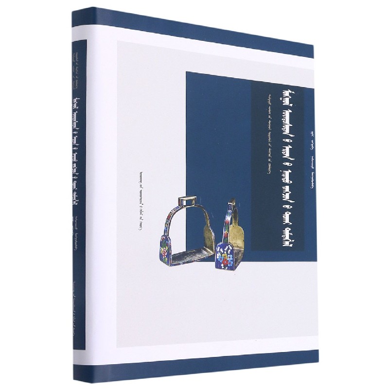蒙古族古代名将录（蒙古文版）（精）/中国蒙古学专家文库