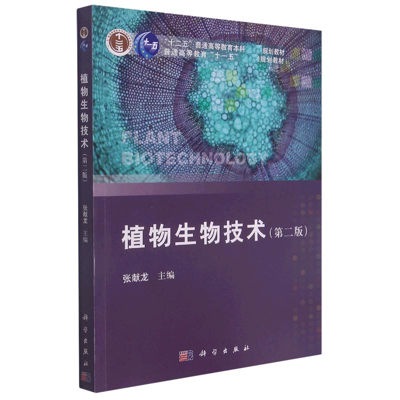 植物生物技术（第二版）