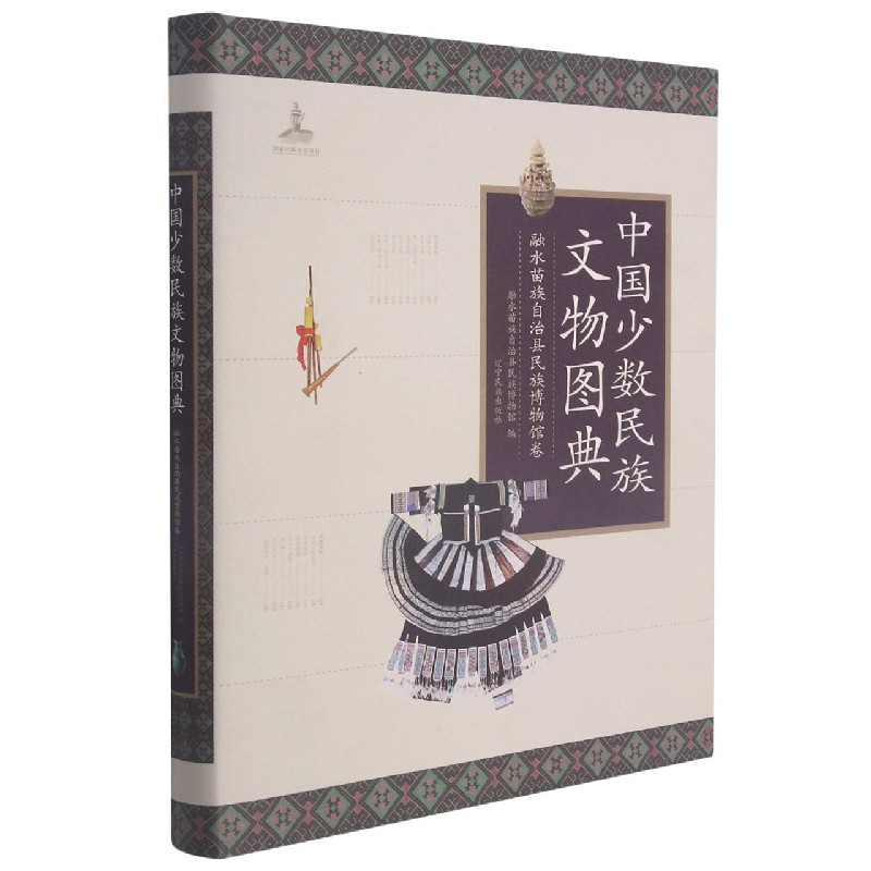 中国少数民族文物图典（融水苗族自治县民族博物馆卷）（精）