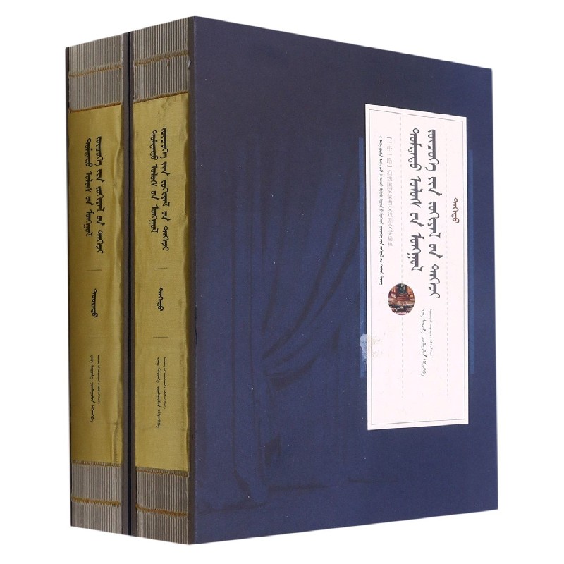 中国蒙古文戏剧文学精粹（上下蒙古文版）（精）/一带一路沿线国家蒙古文戏剧文学精粹
