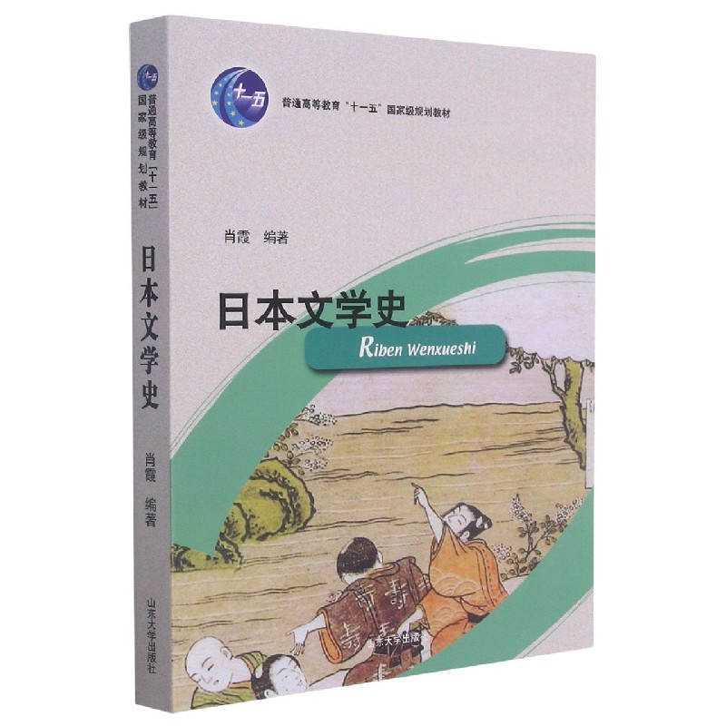 日本文学史（普通高等教育十一五规划教材）