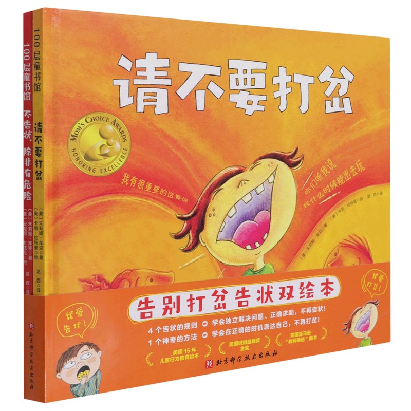 告别打岔告状双绘本（共2册）（精）
