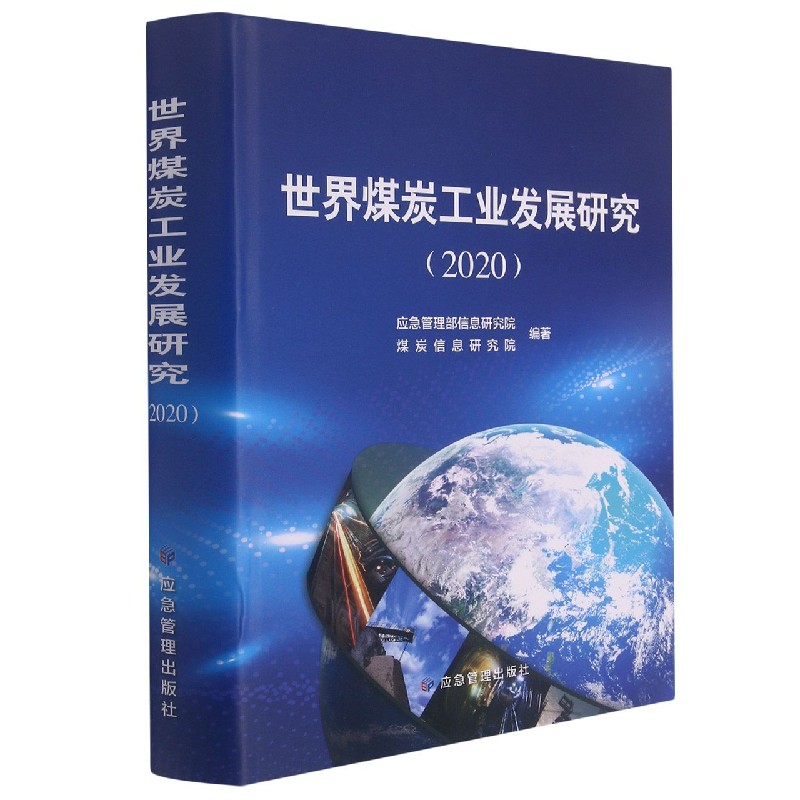 世界煤炭工业发展研究（2020）（精）
