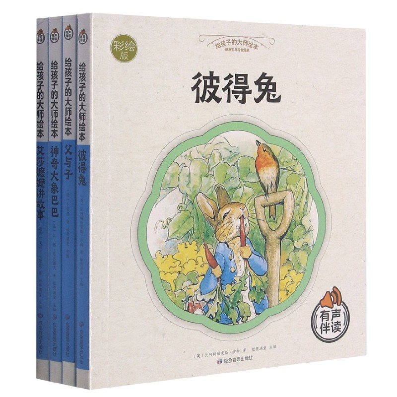 给孩子的大师绘本（彩绘本共4册）