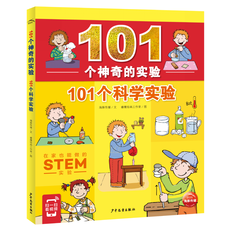 101个神奇的实验·101个科学实验