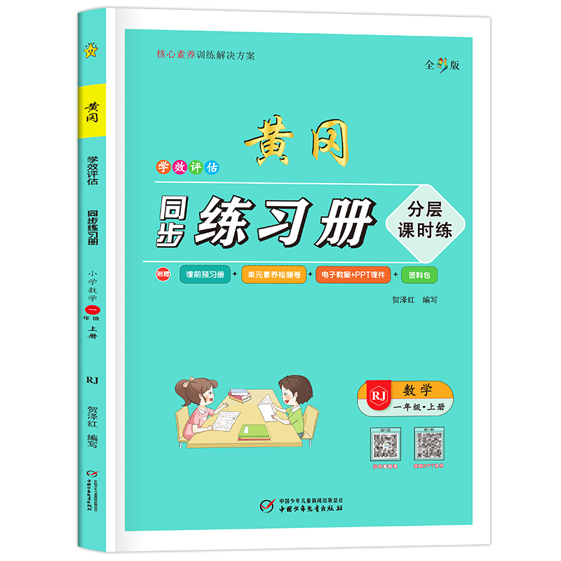 学效评估同步练习册·一年级数学·上册