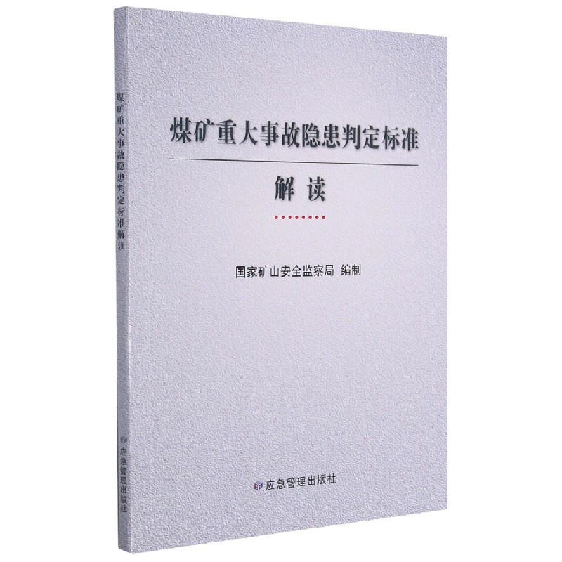 煤矿重大事故隐患判定标准解读