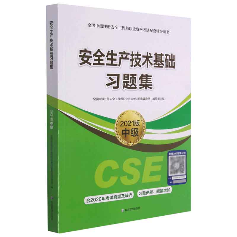 安全生产技术基础习题集（2021版中级全国中级注册安全工程师职业资格考试配套辅导用书）