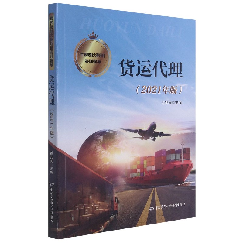 货运代理（2021年版）