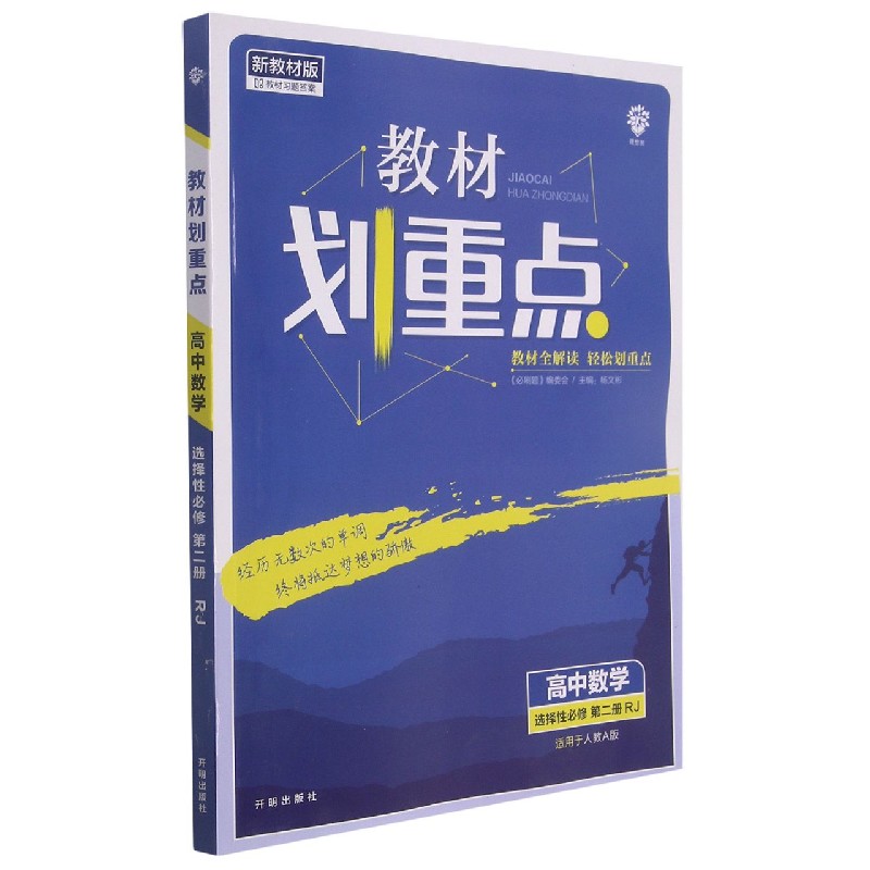 高中数学（选择性必修第2册RJ适用于人教A版新教材版）/教材划重点