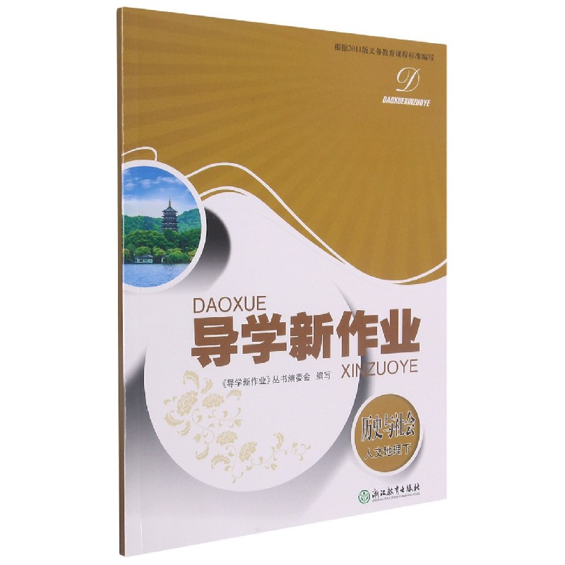 历史与社会（人文地理下）/导学新作业