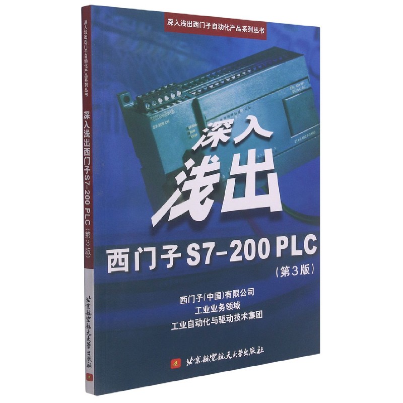 深入浅出西门子S7-200PLC（第3版）/深入浅出西门子自动化产品系列丛书