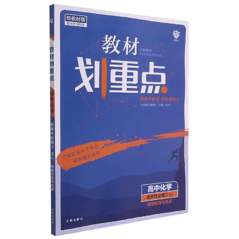 高中化学（选择性必修2RJ物质结构与性质新教材版）/教材划重点