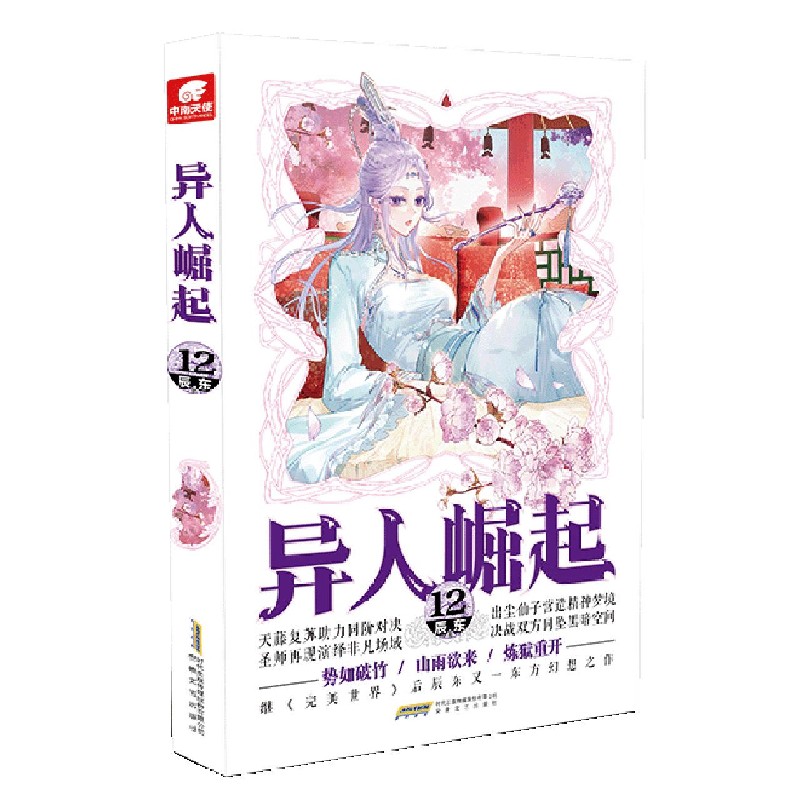 异人崛起（12）