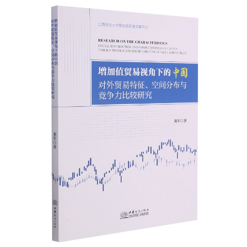 增加值贸易视角下的中国对外贸易特征空间分布与竞争力比较研究/江西财经大学国际贸易 