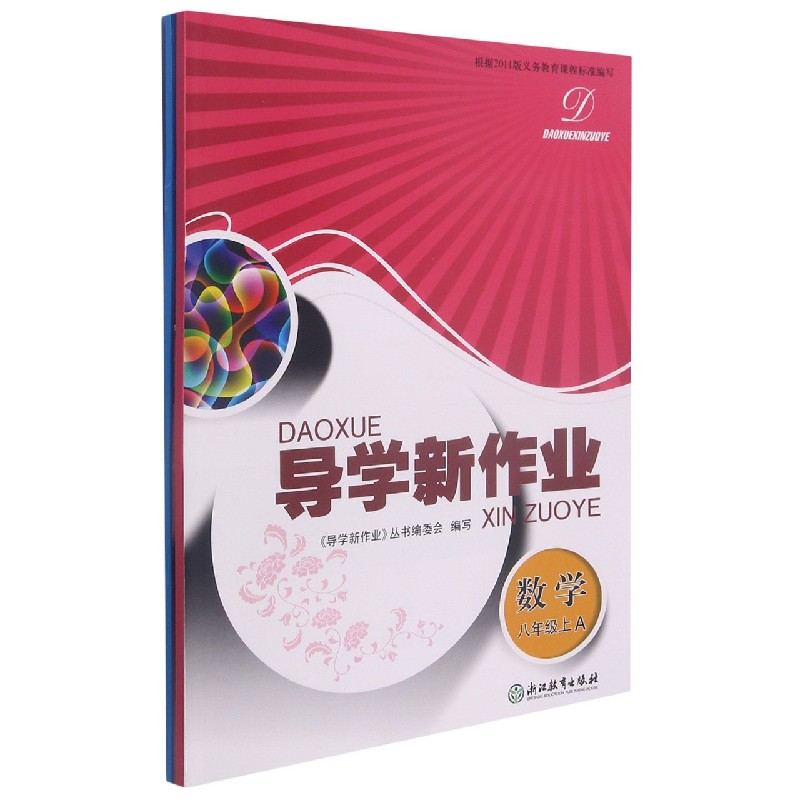 数学（8上共2册）/导学新作业