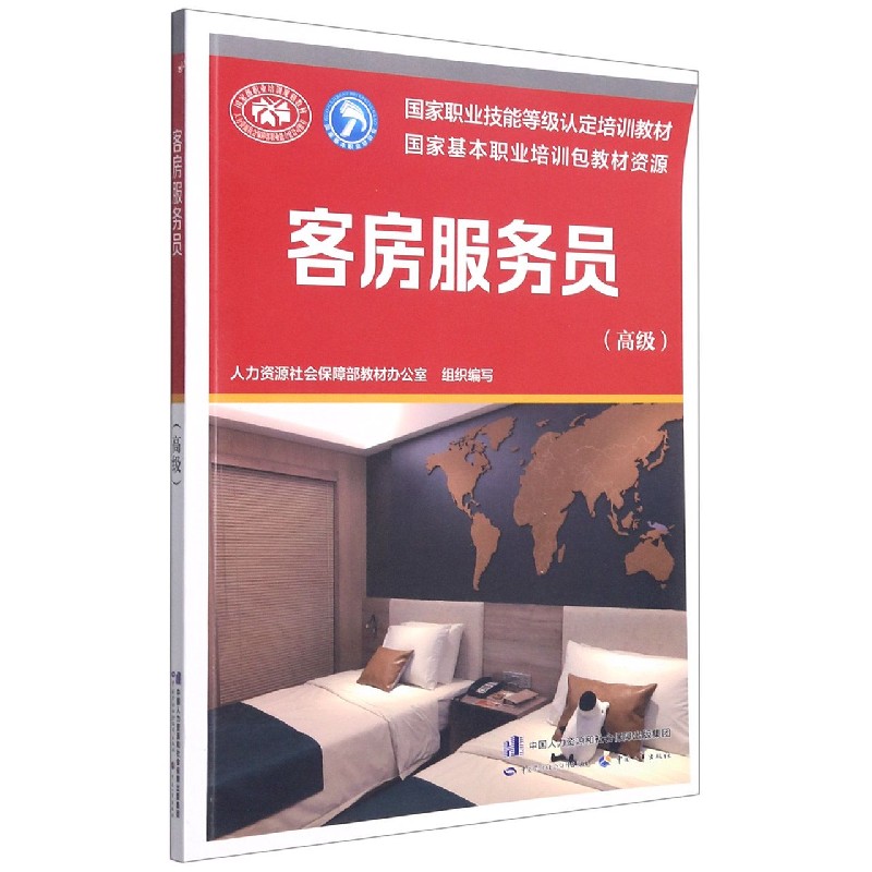 客房服务员（高级国家职业技能等级认定培训教材）