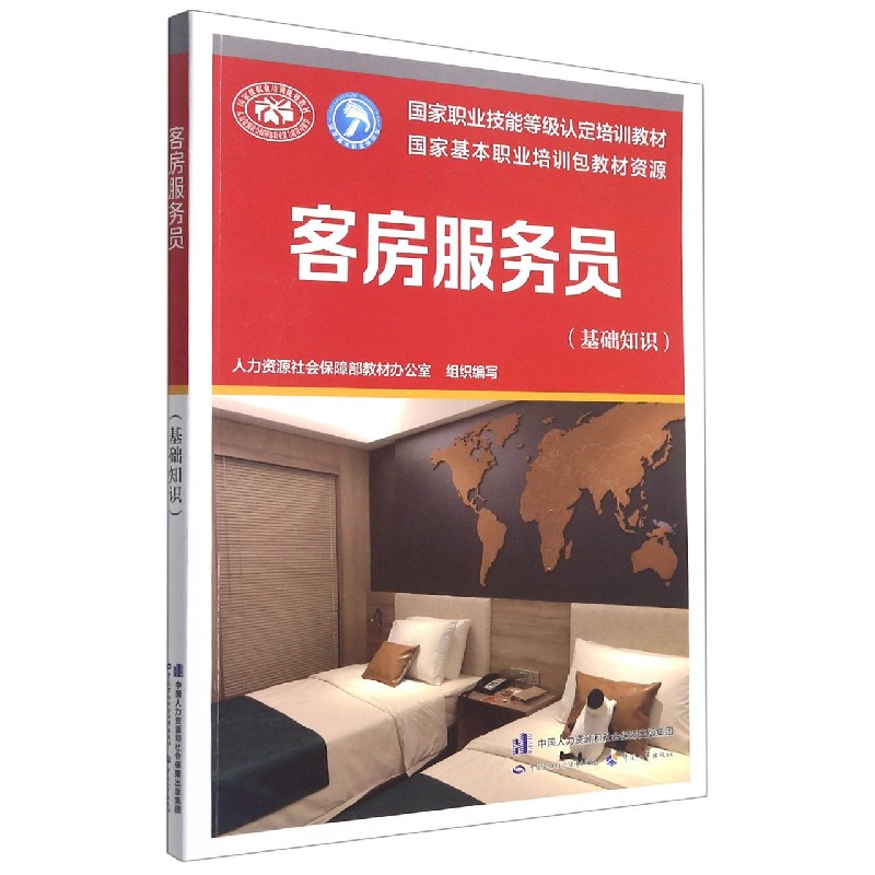 客房服务员（基础知识国家职业技能等级认定培训教材）