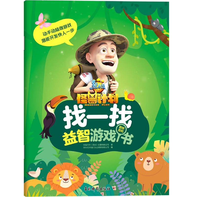 找一找益智游戏书（森林危机）/熊出没之怪兽计划