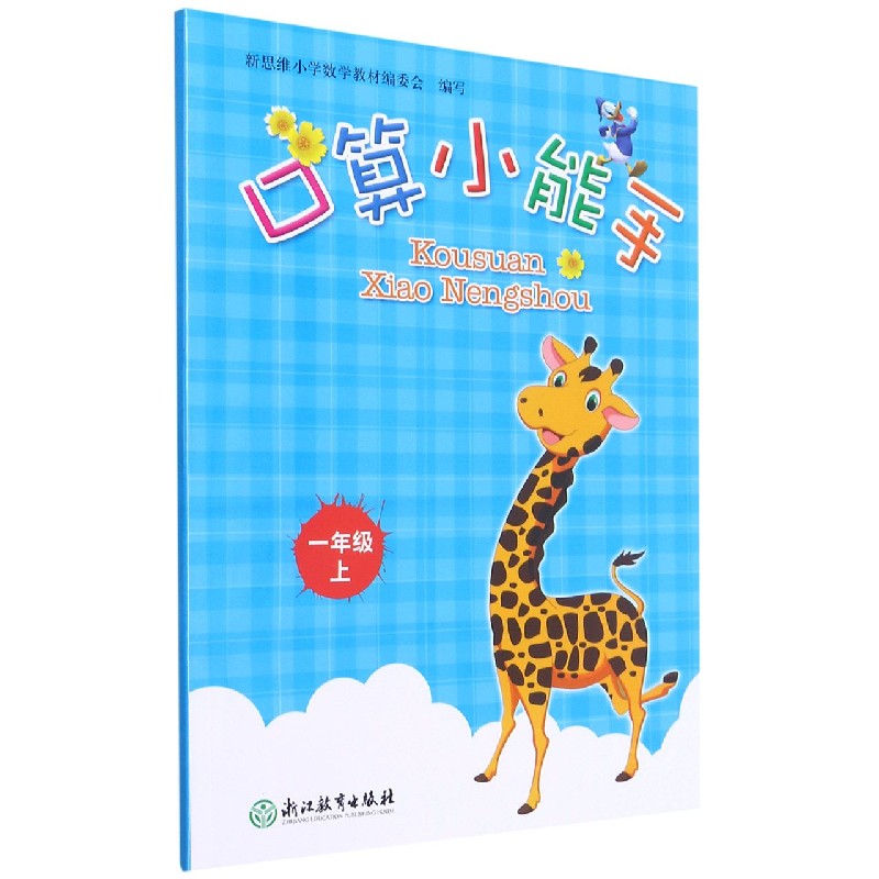 口算小能手（1上）