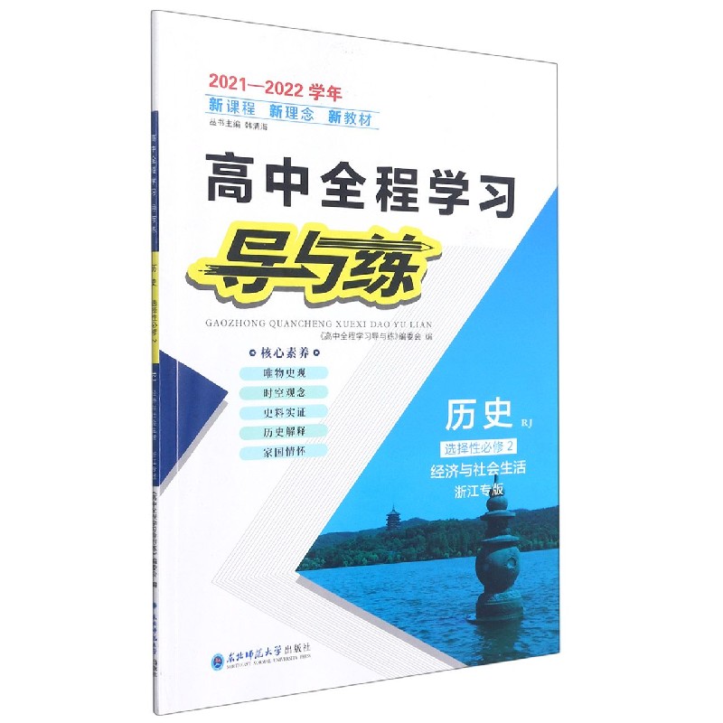 历史（选择性必修2经济与社会生活RJ浙江专版2021-2022学年）/高中全程学习导与练