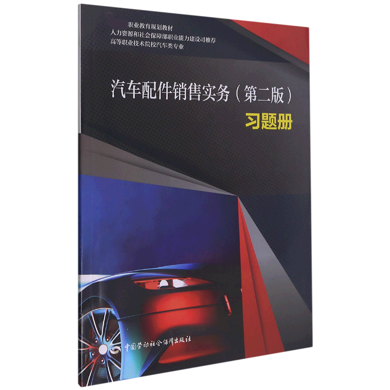 汽车配件销售实务习题册（高等职业技术院校汽车类专业职业教育规划教材）