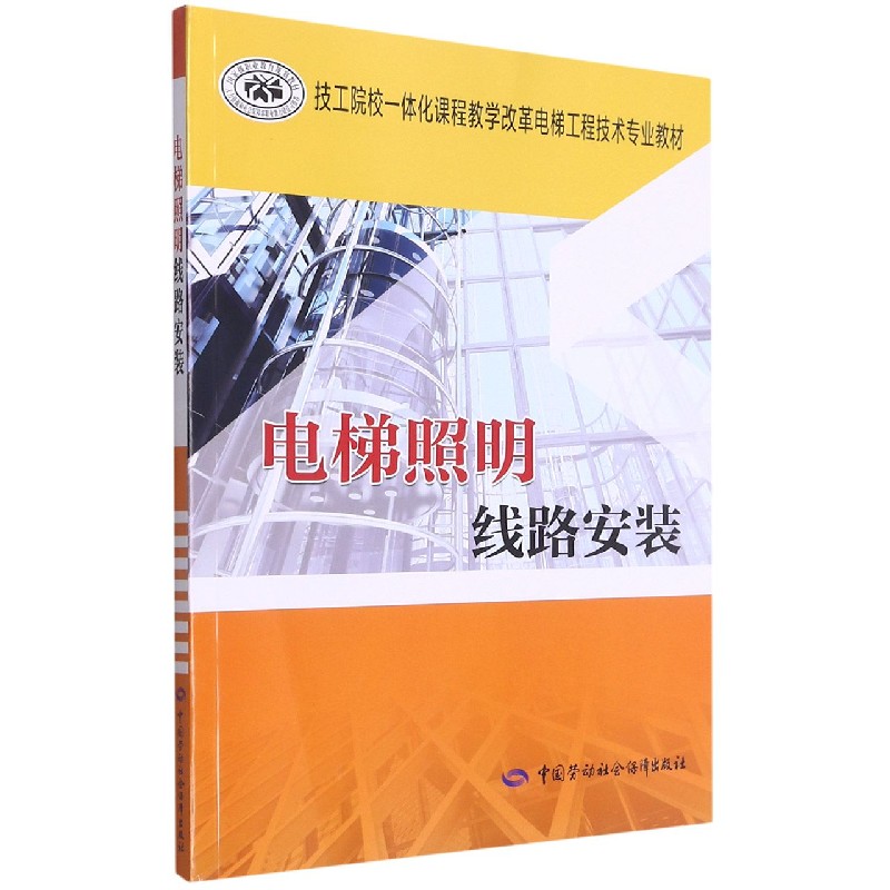 电梯照明线路安装（技工院校一体化课程教学改革电梯工程技术专业教材）