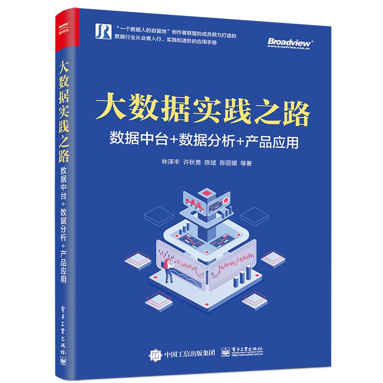 大数据实践之路:数据中台+数据分析+产品应用