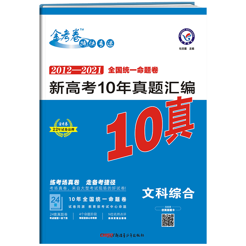 2021-2022年新高考10年真题汇编 文科综合