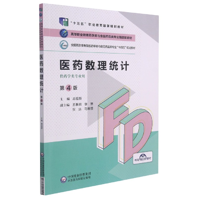 医药数理统计（供药学类专业用第4版全国高职高专院校药学类与食品药品类专业十四五规划