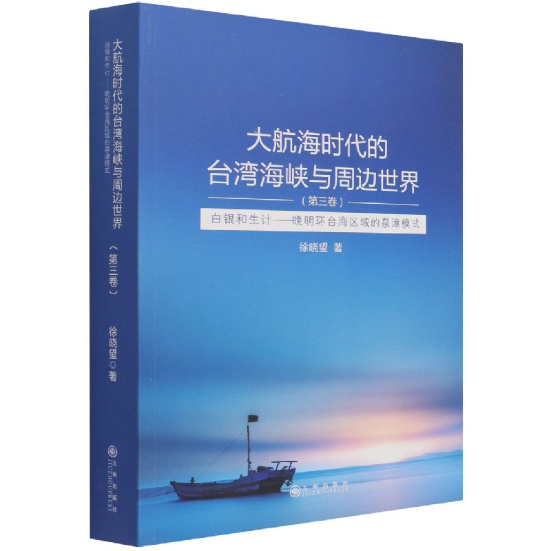 大航海时代的台湾海峡与周边世界（第3卷白银和生计晚明环台海区域的泉漳模式）