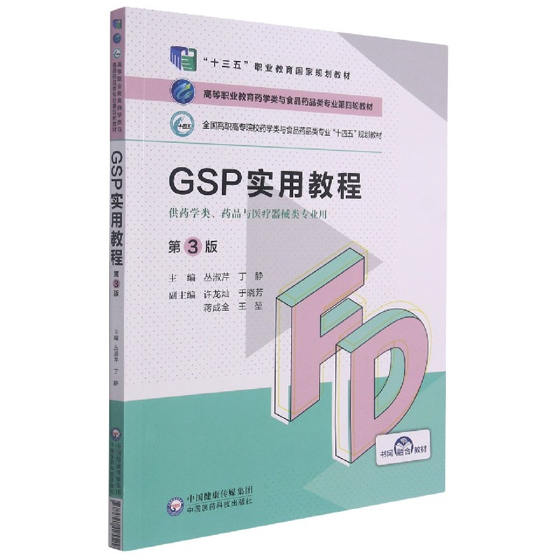 GSP实用教程（供药学类药品与医疗器械类专业用第3版全国高职高专院校药学类与食品药品 
