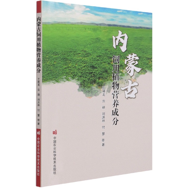内蒙古饲用植物营养成分
