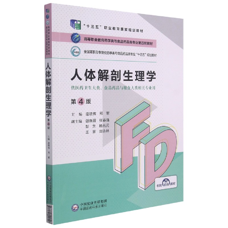 人体解剖生理学（供医药卫生大类食品药品与粮食大类相关专业用第4版全国高职高专院校药