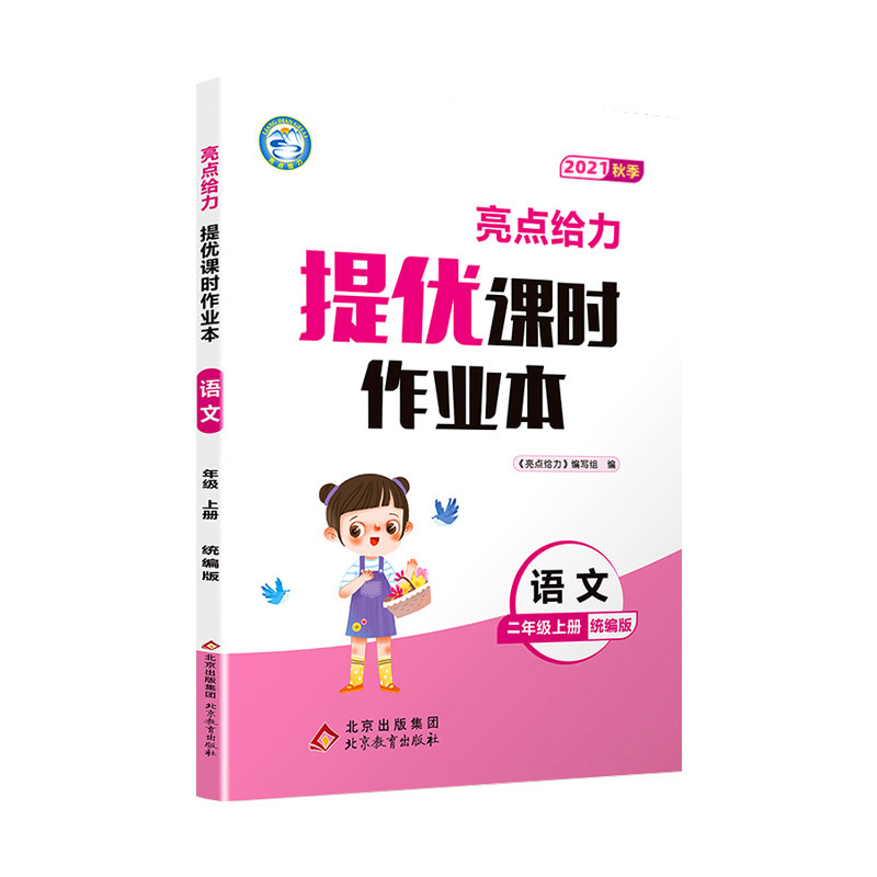 2021秋亮点给力 提优课时作业本 2年级语文上册（统编版）