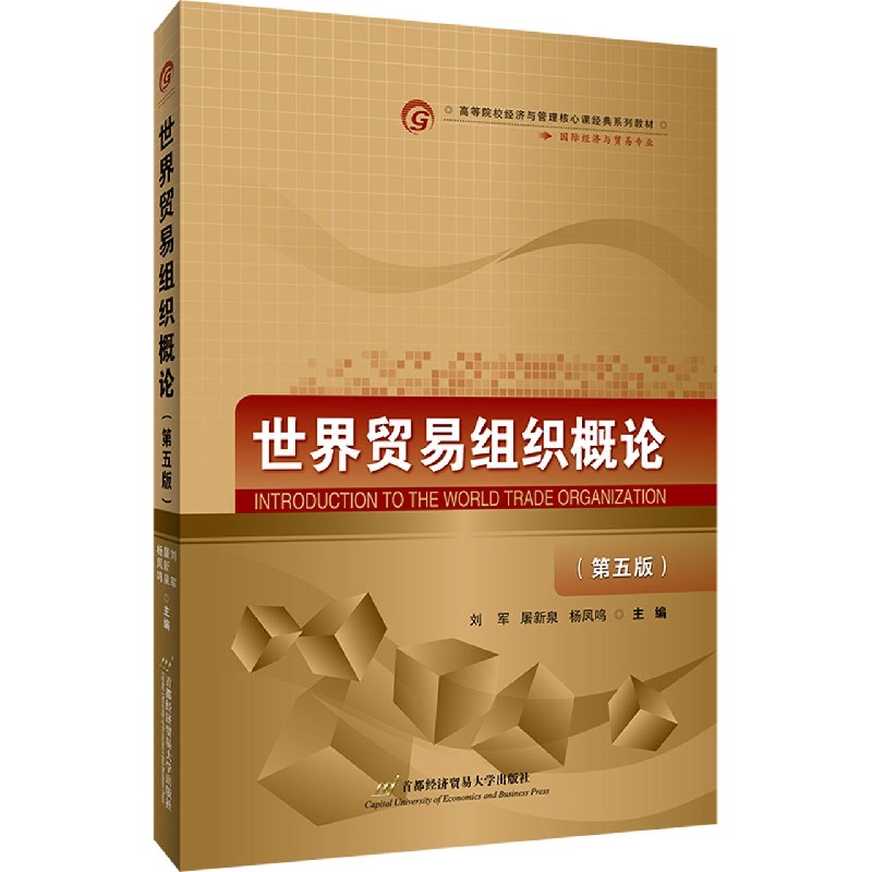 世界贸易组织概论（第5版国际经济与贸易专业高等院校经济与管理核心课经典系列教材）