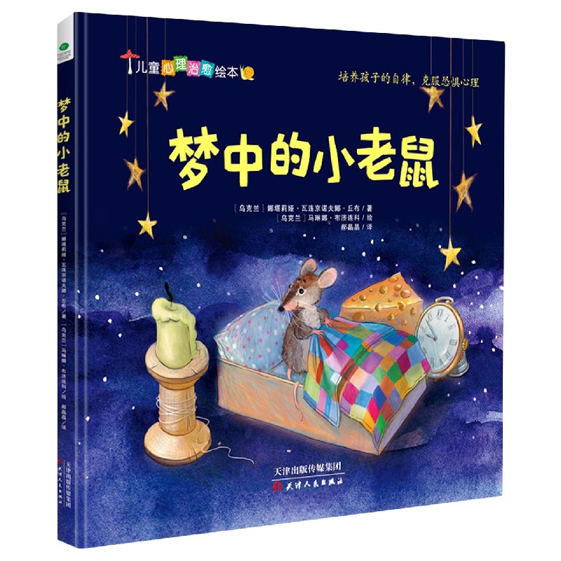 梦中的小老鼠（精）/儿童心理治愈绘本