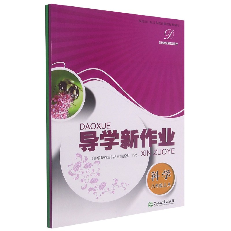 科学（8上共2册）/导学新作业