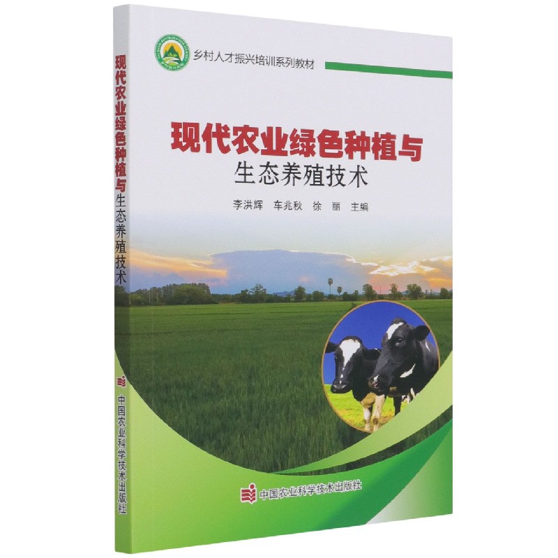 现代农业绿色种植与生态养殖技术（乡村人才振兴培训系列教材）