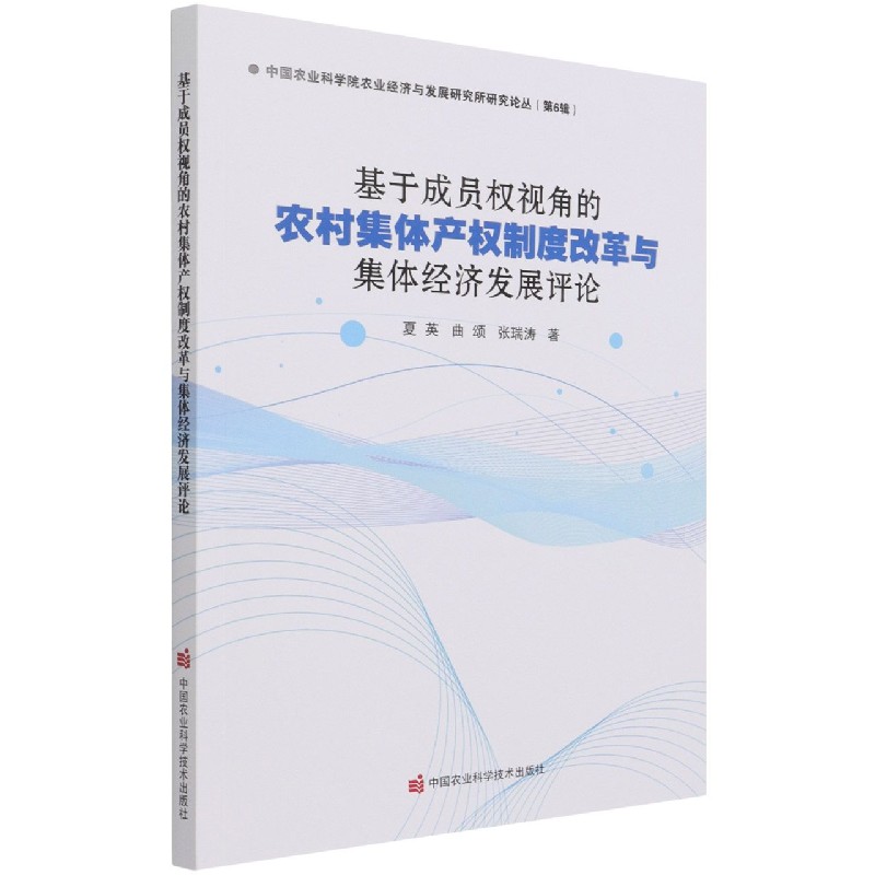基于成员权视角的农村集体产权制度改革与集体经济发展评论/中国农业科学院农业经济与 