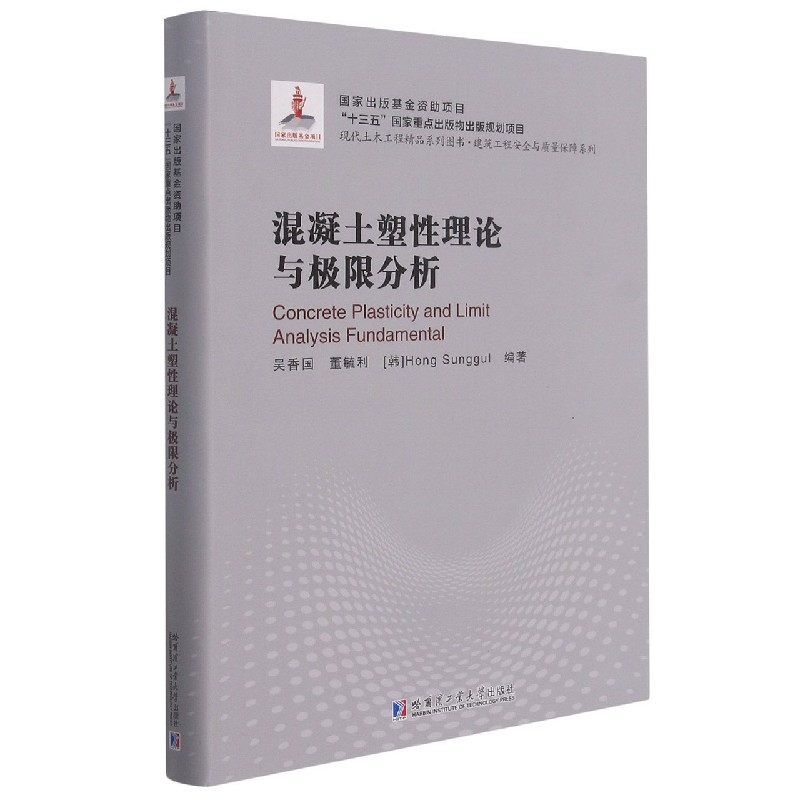 混凝土塑性理论与极限分析（精）/建筑工程安全与质量保障系列/现代土木工程精品系列图书