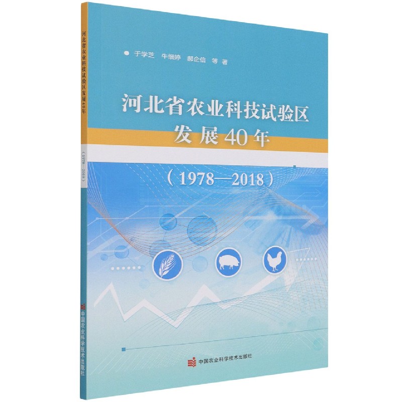 河北省农业科技试验区发展40年（1978-2018）