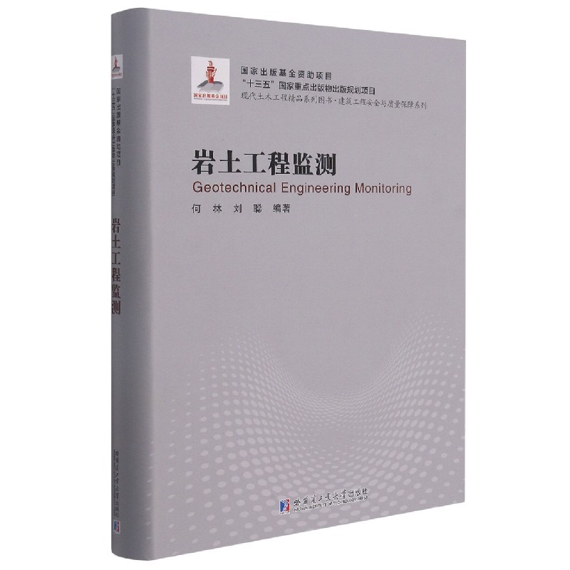 岩土工程监测（精）/建筑工程安全与质量保障系列/现代土木工程精品系列图书