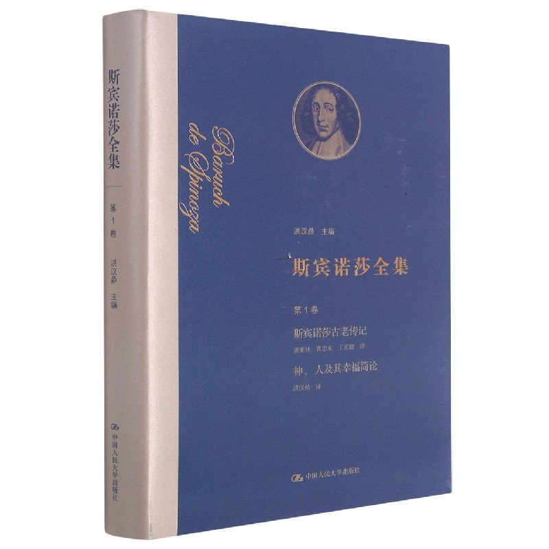 斯宾诺莎全集（第1卷斯宾诺莎古老传记神人及其幸福简论）（精）