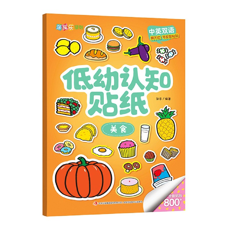 低幼认知贴纸（美食中英双语）/涂图乐系列