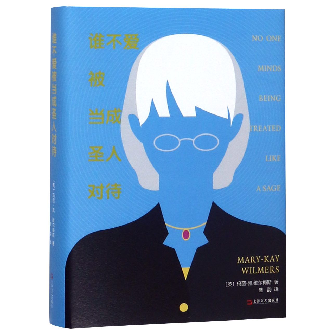 谁不爱被当成圣人对待(精)