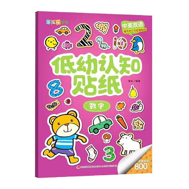 低幼认知贴纸（数字中英双语）/涂图乐系列