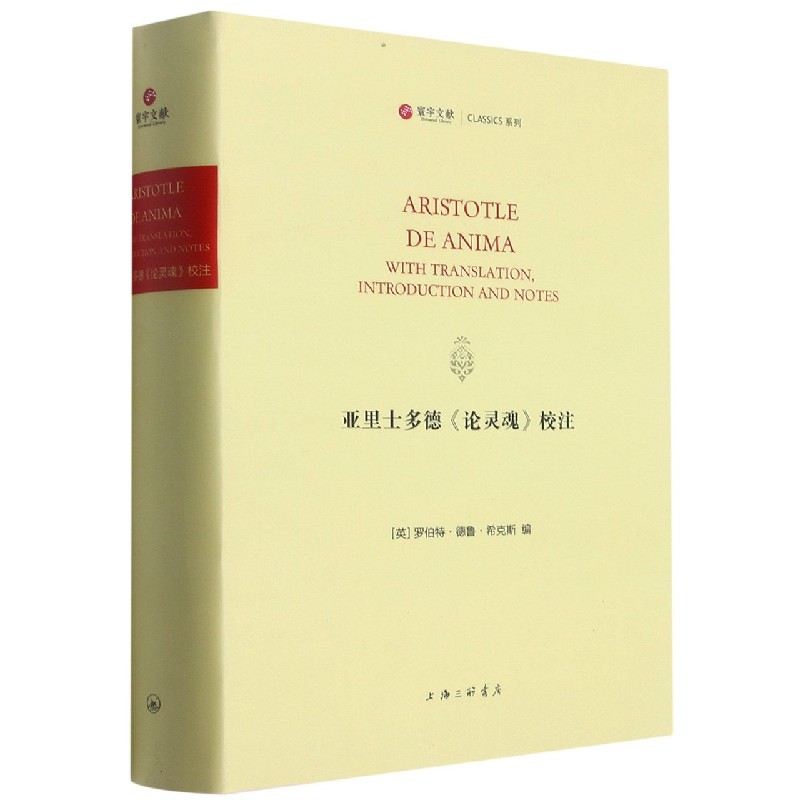 亚里士多德《论灵魂》校注