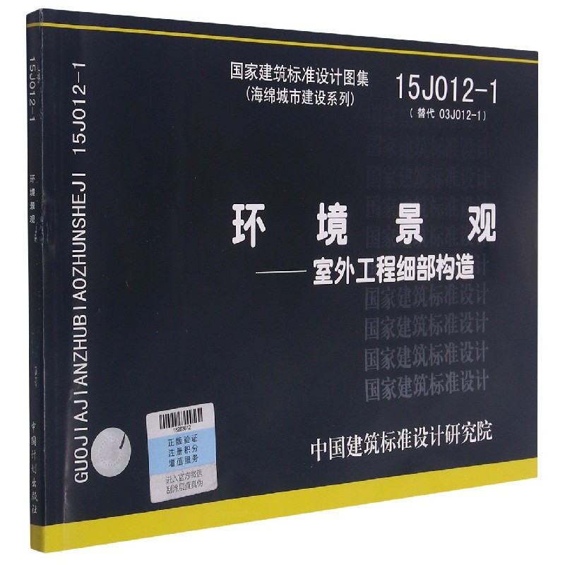 环境景观--室外工程细部构造（15J012-1替代03J012-1）/海绵城市建设系列/国家建筑标准设