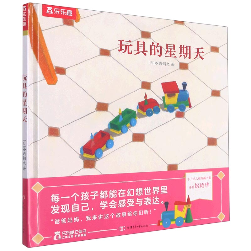 玩具的星期天(精)